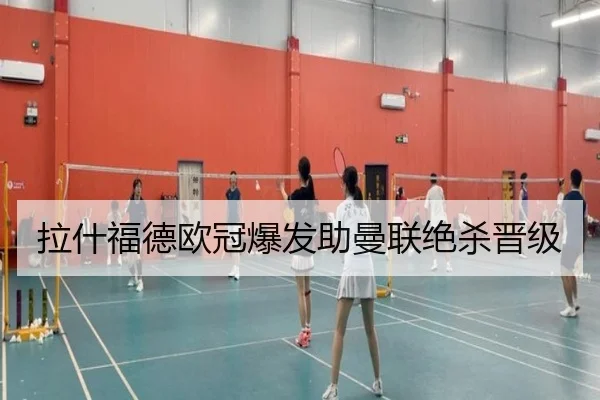 拉什福德欧冠爆发助曼联绝杀晋级
